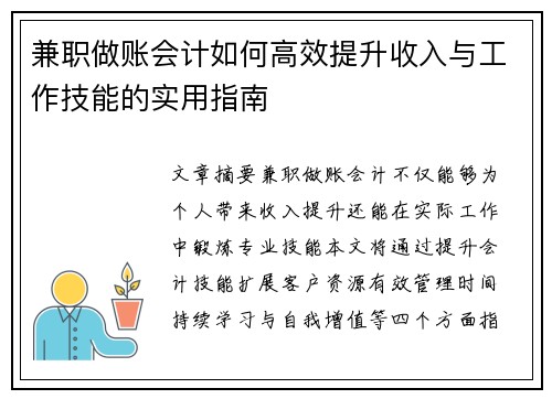 兼职做账会计如何高效提升收入与工作技能的实用指南