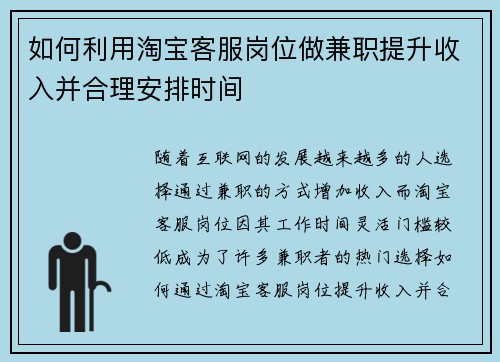 如何利用淘宝客服岗位做兼职提升收入并合理安排时间