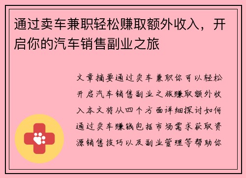 通过卖车兼职轻松赚取额外收入，开启你的汽车销售副业之旅