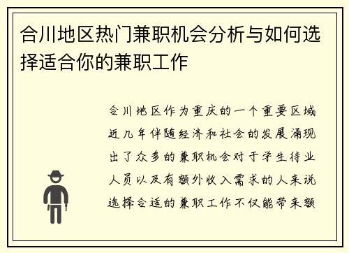 合川地区热门兼职机会分析与如何选择适合你的兼职工作