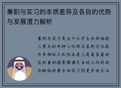 兼职与实习的本质差异及各自的优势与发展潜力解析