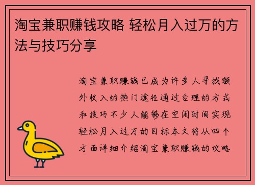 淘宝兼职赚钱攻略 轻松月入过万的方法与技巧分享