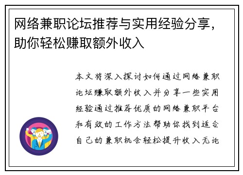 网络兼职论坛推荐与实用经验分享，助你轻松赚取额外收入
