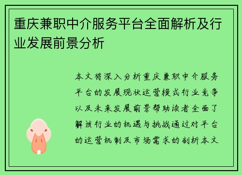重庆兼职中介服务平台全面解析及行业发展前景分析