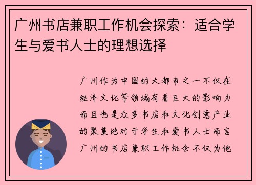 广州书店兼职工作机会探索：适合学生与爱书人士的理想选择