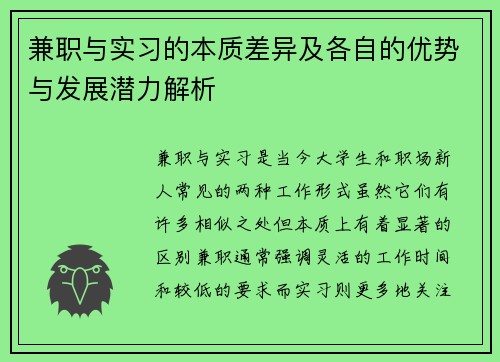 兼职与实习的本质差异及各自的优势与发展潜力解析