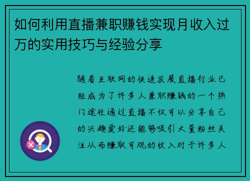 如何利用直播兼职赚钱实现月收入过万的实用技巧与经验分享