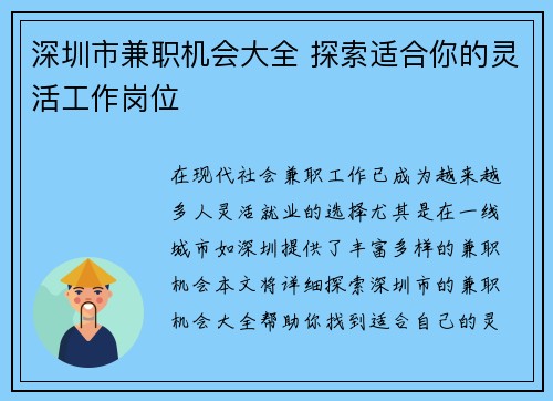 深圳市兼职机会大全 探索适合你的灵活工作岗位