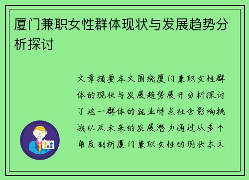 厦门兼职女性群体现状与发展趋势分析探讨