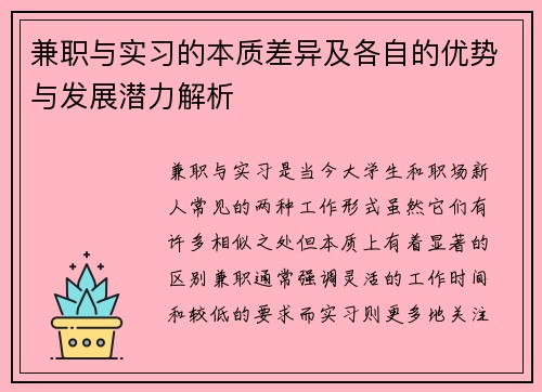 兼职与实习的本质差异及各自的优势与发展潜力解析