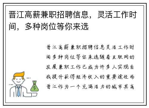 晋江高薪兼职招聘信息，灵活工作时间，多种岗位等你来选