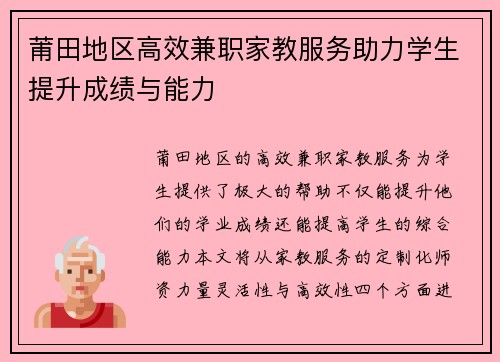 莆田地区高效兼职家教服务助力学生提升成绩与能力