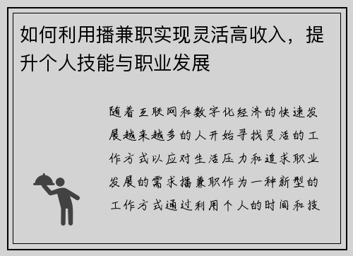如何利用播兼职实现灵活高收入，提升个人技能与职业发展