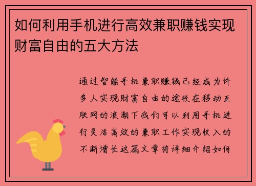 如何利用手机进行高效兼职赚钱实现财富自由的五大方法