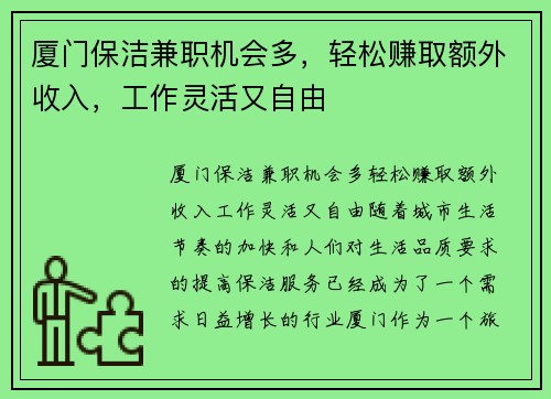 厦门保洁兼职机会多，轻松赚取额外收入，工作灵活又自由