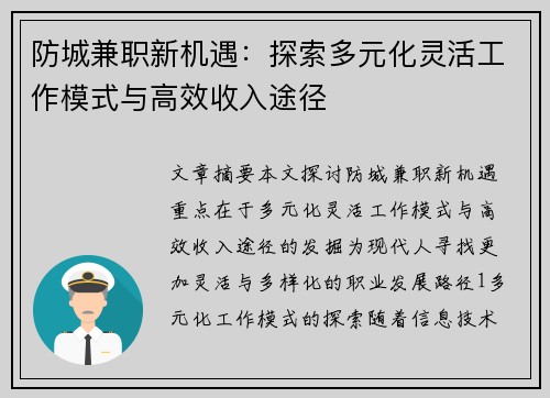 防城兼职新机遇：探索多元化灵活工作模式与高效收入途径