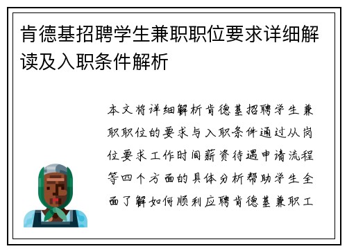 肯德基招聘学生兼职职位要求详细解读及入职条件解析