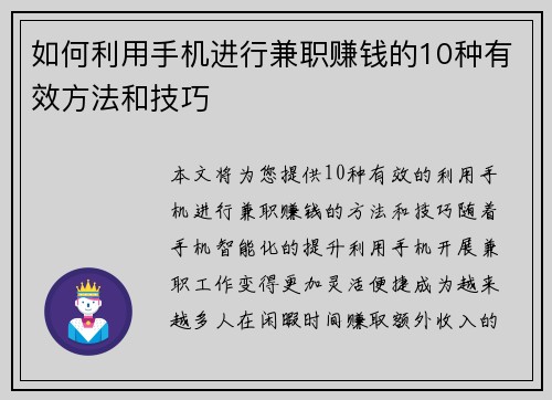 如何利用手机进行兼职赚钱的10种有效方法和技巧