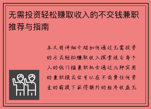 无需投资轻松赚取收入的不交钱兼职推荐与指南