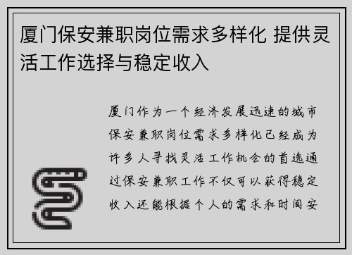 厦门保安兼职岗位需求多样化 提供灵活工作选择与稳定收入