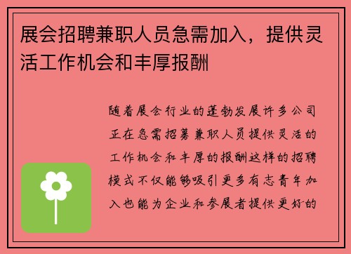 展会招聘兼职人员急需加入，提供灵活工作机会和丰厚报酬