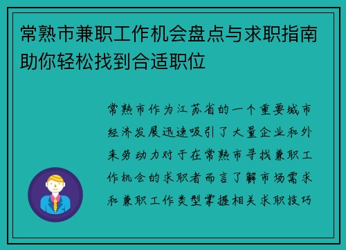 常熟市兼职工作机会盘点与求职指南助你轻松找到合适职位