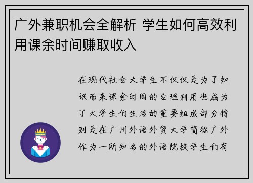 广外兼职机会全解析 学生如何高效利用课余时间赚取收入