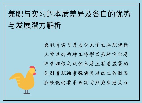 兼职与实习的本质差异及各自的优势与发展潜力解析
