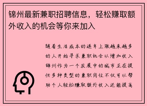 锦州最新兼职招聘信息，轻松赚取额外收入的机会等你来加入