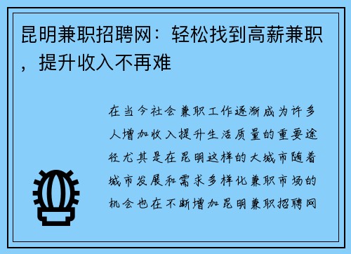 昆明兼职招聘网：轻松找到高薪兼职，提升收入不再难