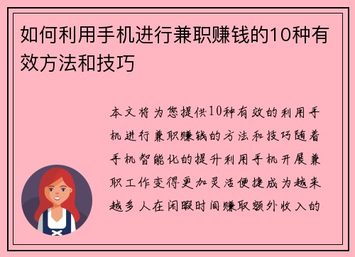 如何利用手机进行兼职赚钱的10种有效方法和技巧