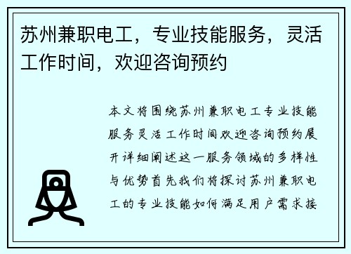 苏州兼职电工，专业技能服务，灵活工作时间，欢迎咨询预约