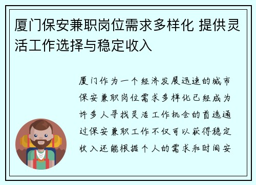 厦门保安兼职岗位需求多样化 提供灵活工作选择与稳定收入
