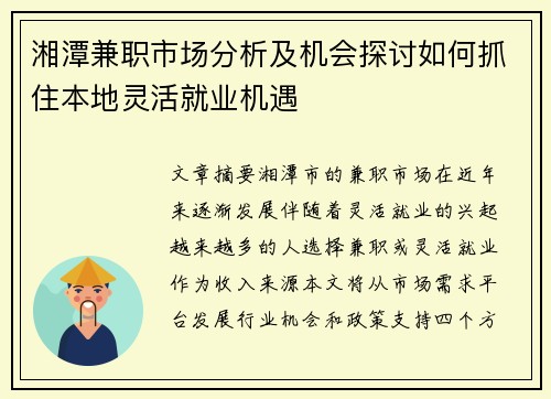 湘潭兼职市场分析及机会探讨如何抓住本地灵活就业机遇