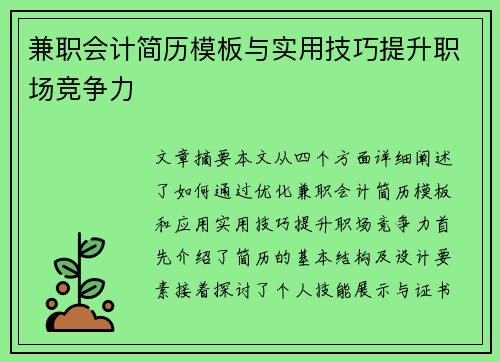 兼职会计简历模板与实用技巧提升职场竞争力