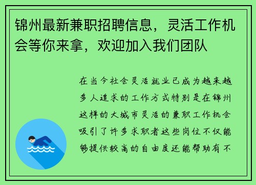 锦州最新兼职招聘信息，灵活工作机会等你来拿，欢迎加入我们团队