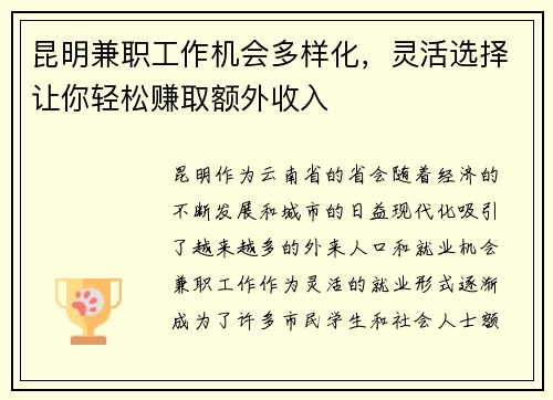 昆明兼职工作机会多样化，灵活选择让你轻松赚取额外收入