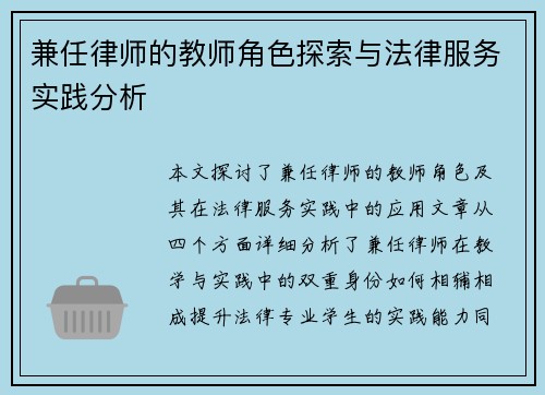 兼任律师的教师角色探索与法律服务实践分析