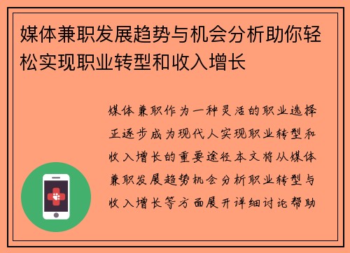媒体兼职发展趋势与机会分析助你轻松实现职业转型和收入增长