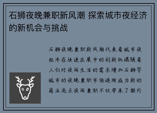 石狮夜晚兼职新风潮 探索城市夜经济的新机会与挑战