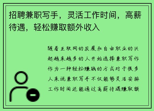 招聘兼职写手，灵活工作时间，高薪待遇，轻松赚取额外收入