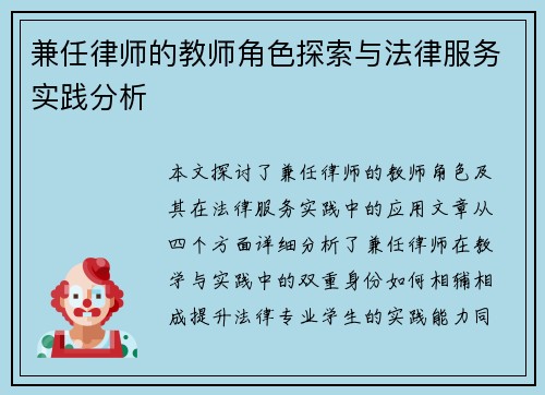 兼任律师的教师角色探索与法律服务实践分析
