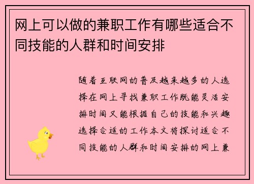 网上可以做的兼职工作有哪些适合不同技能的人群和时间安排