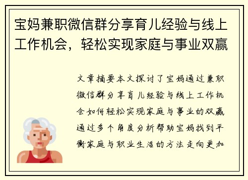 宝妈兼职微信群分享育儿经验与线上工作机会，轻松实现家庭与事业双赢