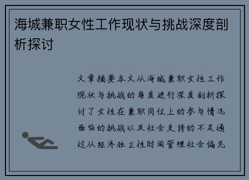 海城兼职女性工作现状与挑战深度剖析探讨