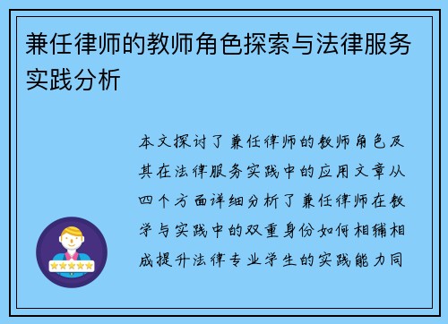 兼任律师的教师角色探索与法律服务实践分析