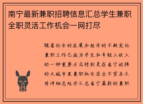 南宁最新兼职招聘信息汇总学生兼职全职灵活工作机会一网打尽
