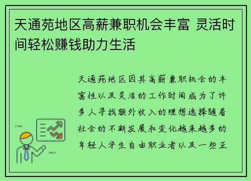天通苑地区高薪兼职机会丰富 灵活时间轻松赚钱助力生活