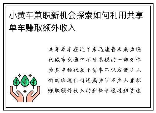 小黄车兼职新机会探索如何利用共享单车赚取额外收入