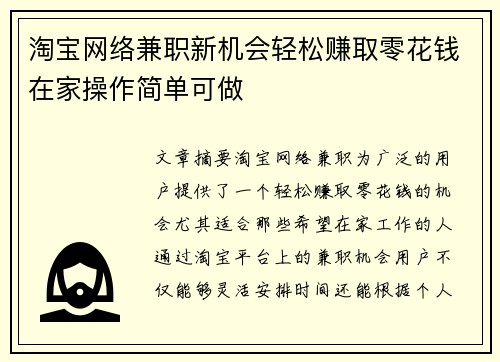 淘宝网络兼职新机会轻松赚取零花钱在家操作简单可做
